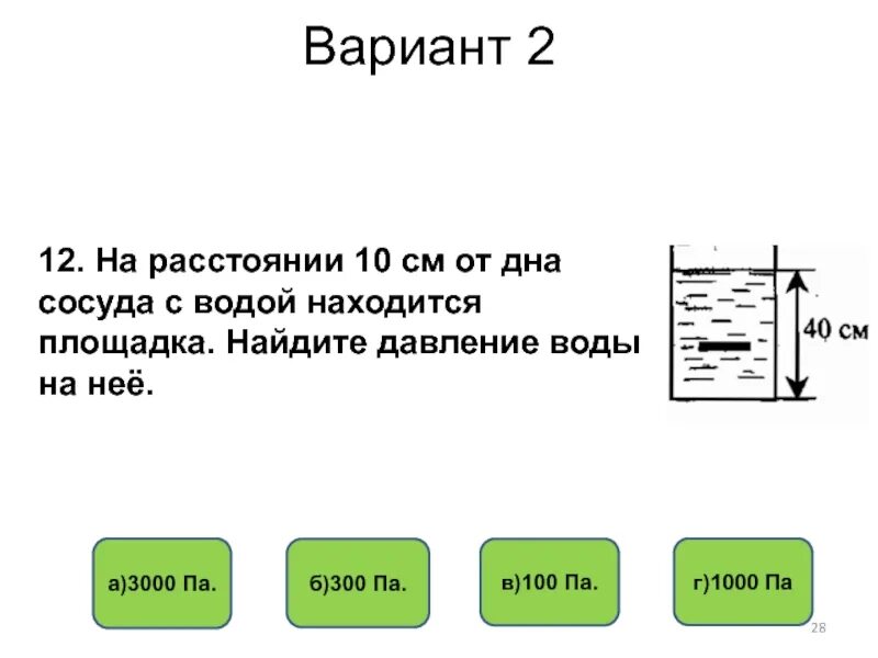 Найдите давление. Давление в воде на расстоянии от дна. На расстояния от дна. Давление от расстояния до дна сосуда. Тело лежит на дне сосуда