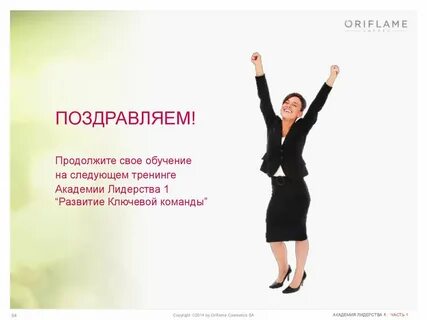 Поздравляю продолжаем