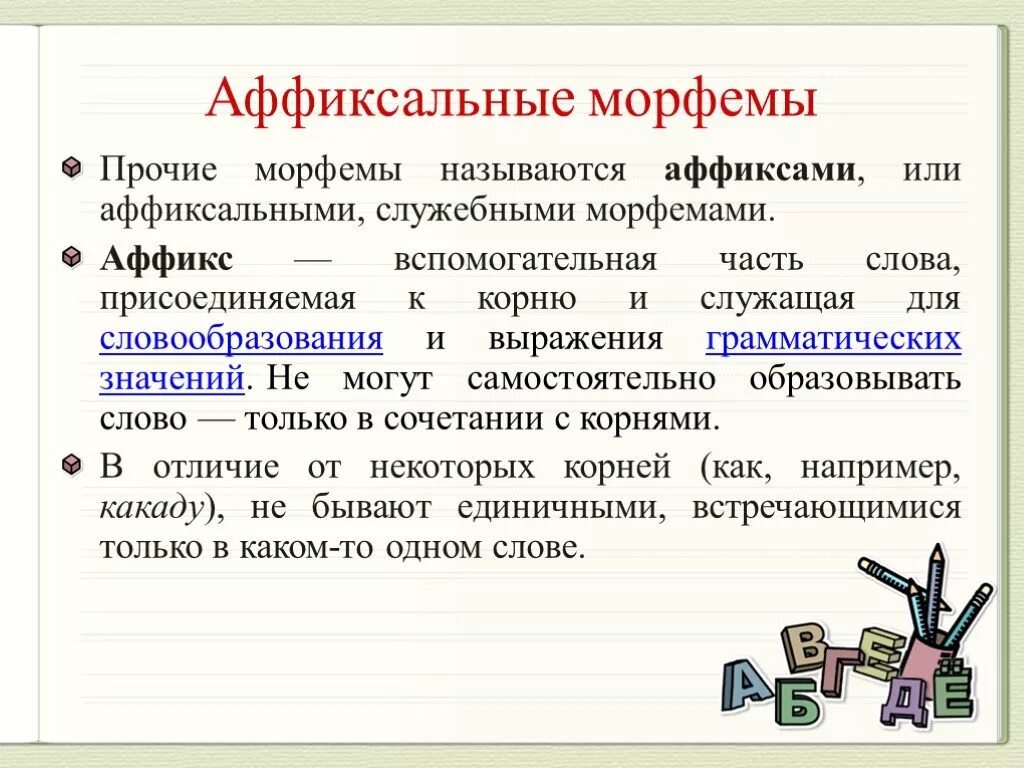 Имена морфемы. Аффиксальные морфемы. Морфема это. Аффиксальные морфемы и их функции. Аффикс морфема.