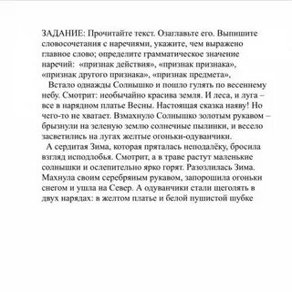 Прочитай текст выпиши словосочетания с наречиями устно