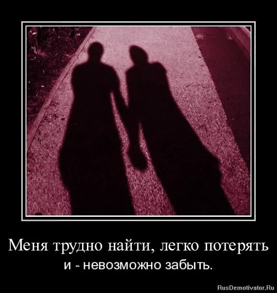 Меня трудно найти легко потерять. Трудно найти легко потерять и невозможно забыть. Меня сложно найти легко. Невозможно найти легко потерять. Сложно найти легко потерять и невозможно забыть