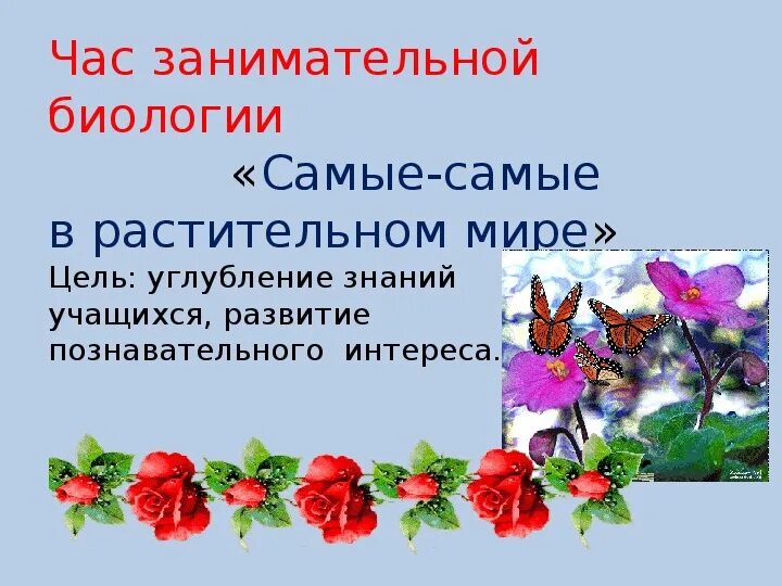 Программа занимательная биология 5 класс. Занимательная биология 5 класс. занимательная биология презентация. занимательная биология 5 класс задания с ответами. занимательная биология 7 класс растения урок.