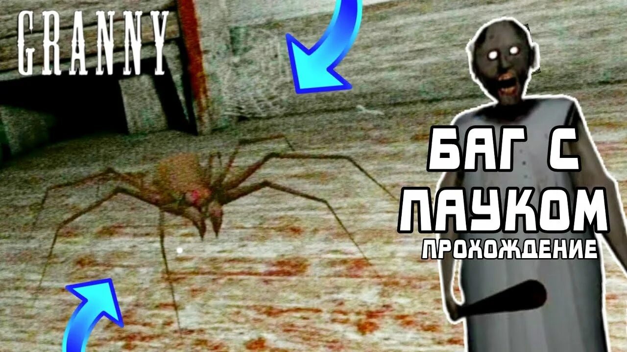 Гренни баг. Мама паук из гренни 1. гренни мамка гренни человек паук.