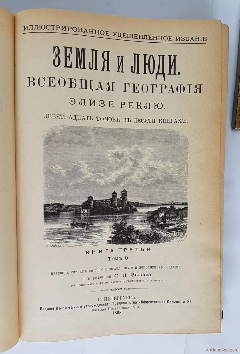 Жак элизе реклю. Элизе реклю. Земля и люди книга. Земля и люди книга. Всеобщая география варениуса.