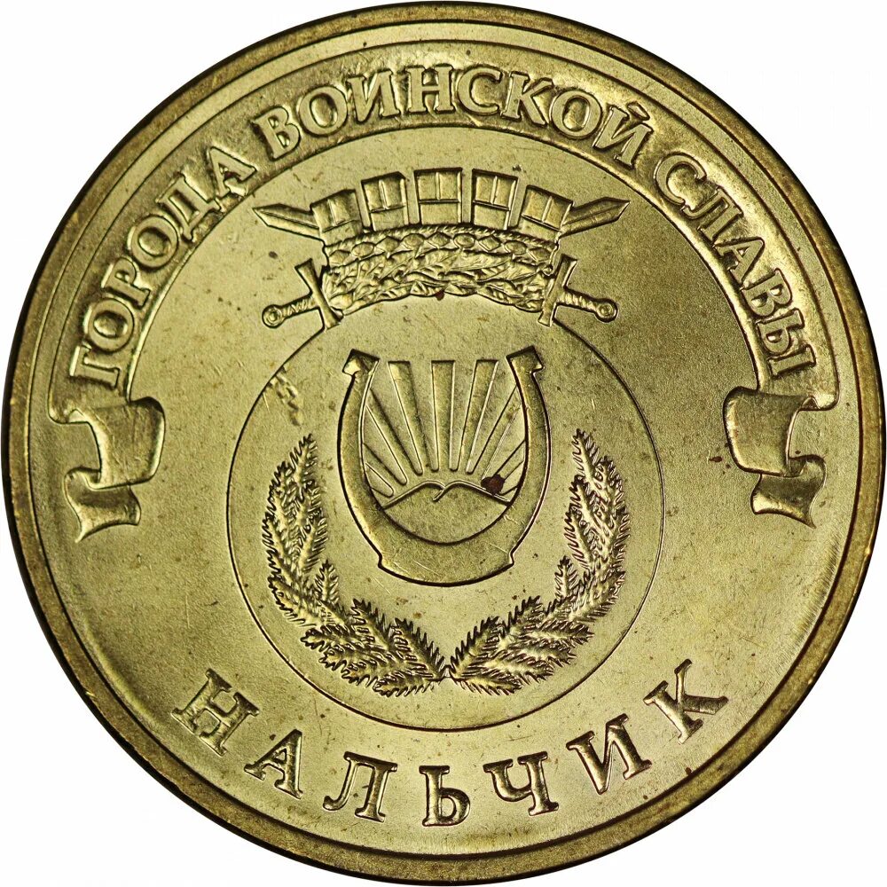 Монета 2014 г. 10 Рублей 2014 Нальчик. Монета 10 рублей Нальчик. Монета 10 рублей Нальчик 2014. 10 Рублей юбилейные.