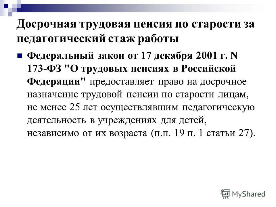 Расчет пенсии 173 фз. ФЗ О трудовых пенсиях в РФ. Досрочная Трудовая пенсия.