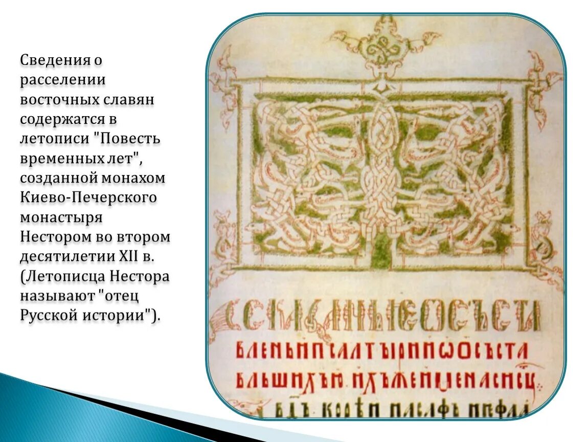 Начало истории руси согласно летописной традиции. Летописи славян. Летопись о расселении славян. Расселение славян повесть.