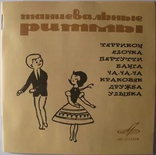 Ритмичные песни для танцев