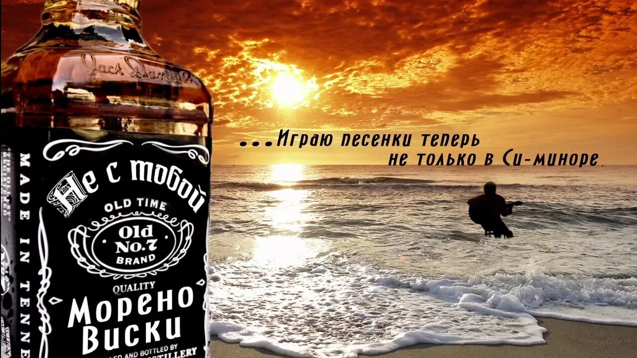 Море виски. Виски на берегу моря. Бутылка виски в море. Виски на пляже. Я ждал тебя бутылок виски