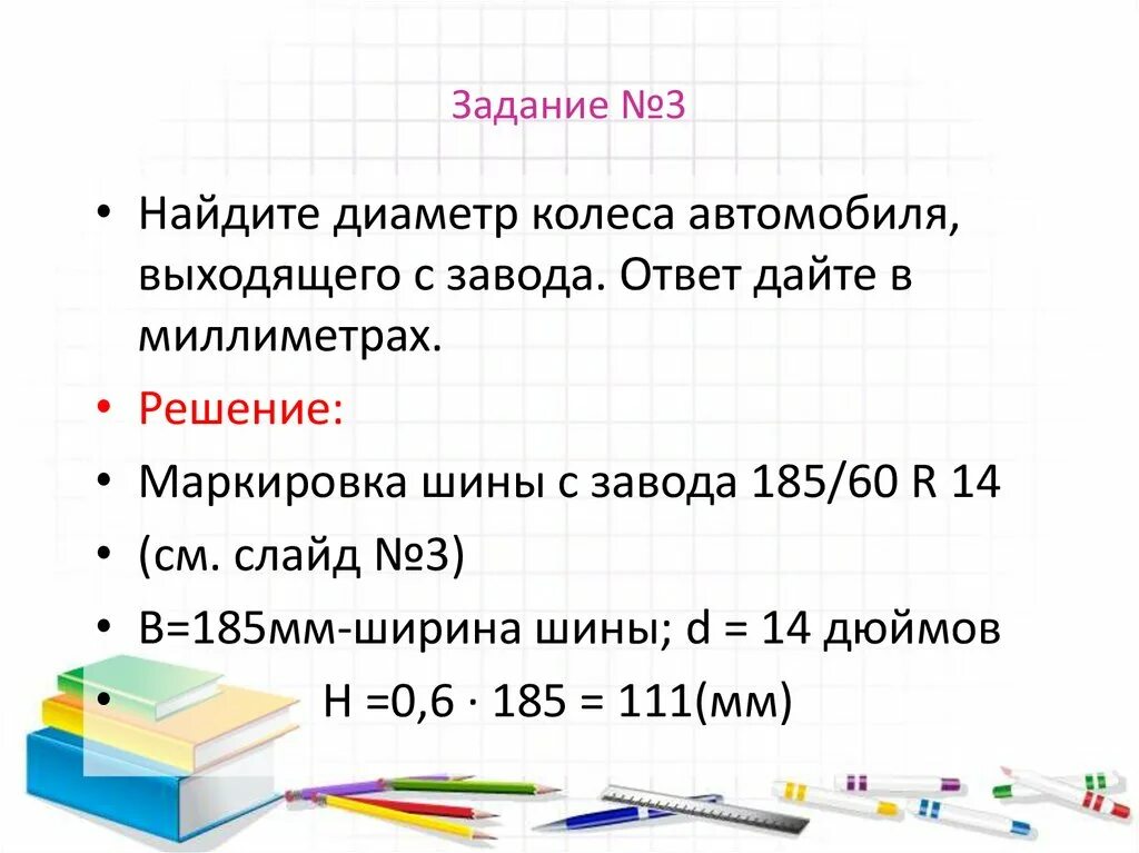 Автомобиль прошел 989 м найдите диаметр. Формула нахождения диаметра шины. Формула нахождения диаметра колеса. Формула нахождения диаметра колеса ОГЭ. Диаметр колеса ОГЭ.