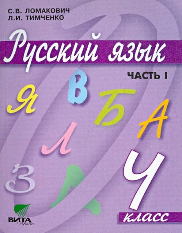 Русский язык (1–4 классы). 1 класс. В. Русский язык 4 класс ломакович тимченко учебник. И.