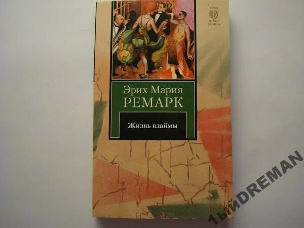 Читать жизнь взаймы эрих. Жизнь взаймы. Книга Ремарка жизнь взаймы.