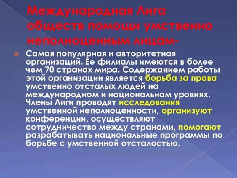 Ментально помогал. Международная лига обществ помощи умственно неполноценным лицам. «Международная лига защиты культуры» (МЛЗК). Умственно неполноценный. Умственно неполноценные человек в литературе.