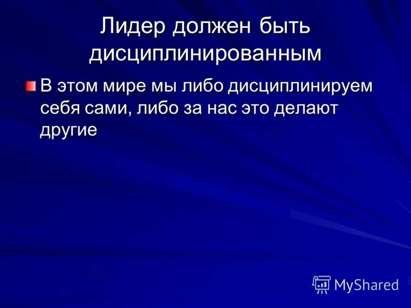 Что должен уметь лидер. Настоящий лидер всегда позади. Качества лидера и руководителя. Лидерские качества личности. Какие качества должны быть у лидера.