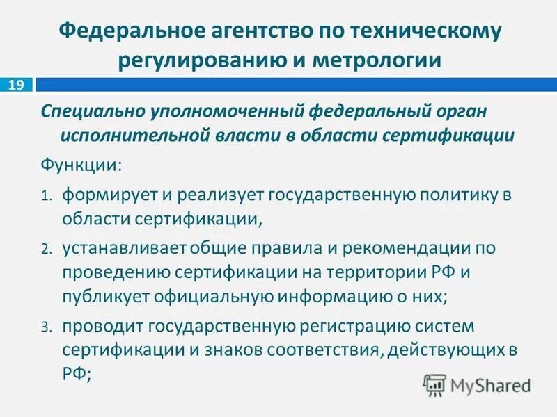 Федеральное агентство по техническому регулированию и метрологии. Системы сертификации метрология. Федеральное агентство метрологии и технического регулирования. Проведение сертификации метрология.