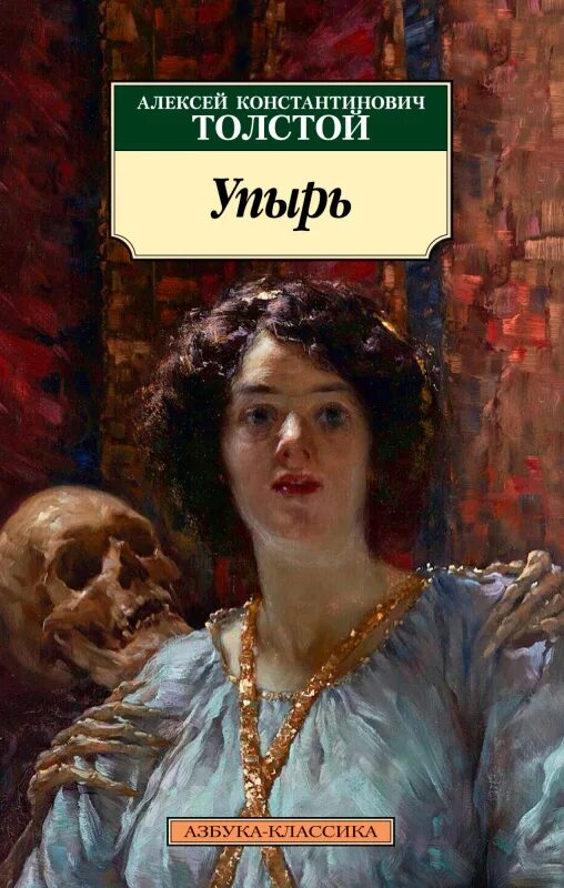 Толстой а. К. "упырь". Толстой упырь книга. Толстой упырь книга.