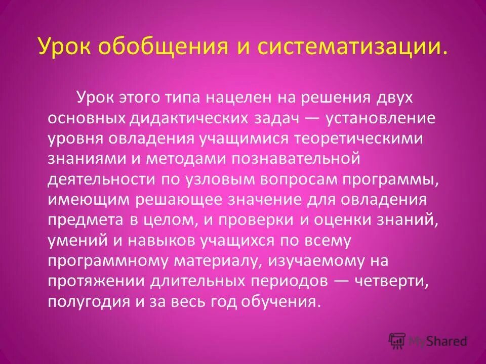 Уроки обобщения по географии. Урок обобщения и систематизации. Урок обобщения и систематизации знаний. Обобщение и систематизация знаний этапы. Урок систематизации знаний.