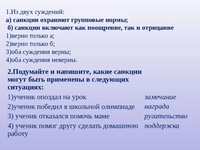 Суждения о групповых нормах. Групповые нормы и санкции. Санкции охраняют групповые нормы верно ли. Верны ли следующие суждения санкции охраняют групповые нормы. Верны ли суждения о санкциях.