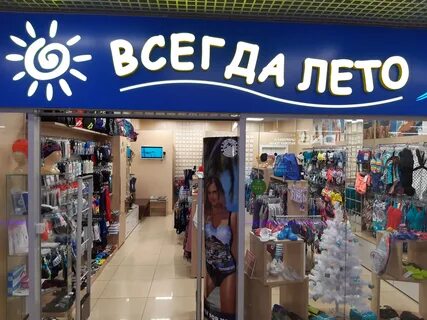 Всегда лето