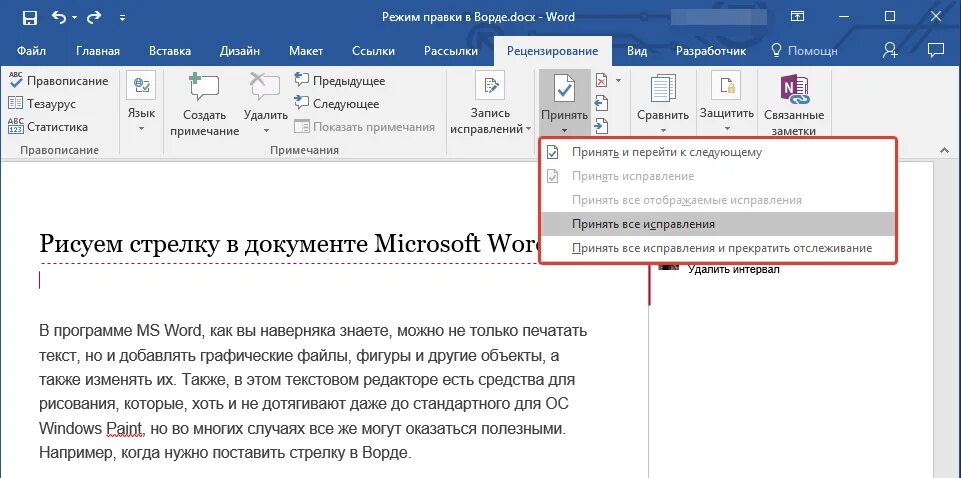 Редактирование защищенного word. Word режим правки включить. Режим правки в Word 2016. Редактирование в Word в режиме правки. Режим правки в Ворде.