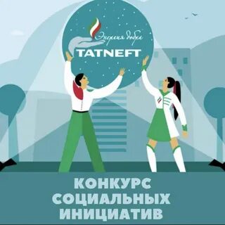 Конкурс социально значимых инициатив