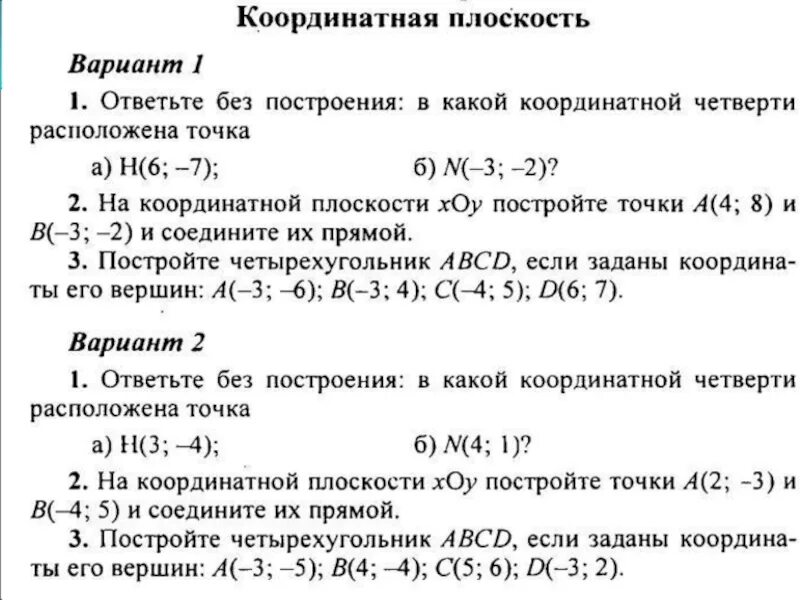 Самостоятельная работа координатная плоскость 6 класс математика