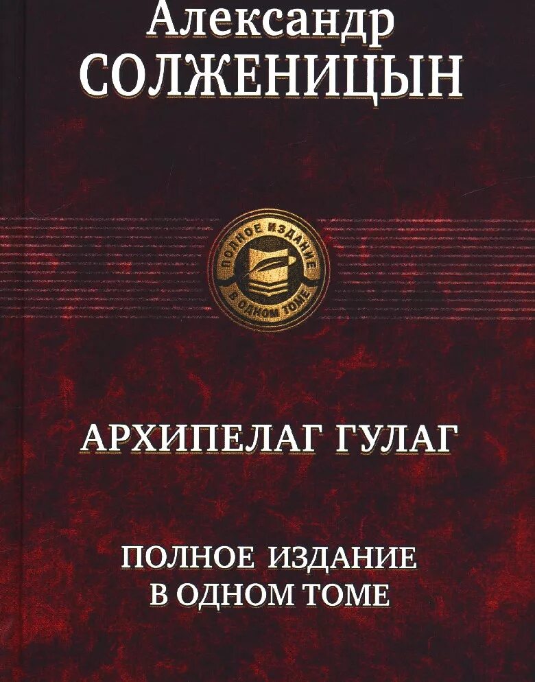 Жизнеописания наиболее знаменитых живописцев, ваятелей и Зодчих. Джорджо Вазари жизнеописания наиболее знаменитых живописцев. Полное издание в одном томе. Архипелаг гулаг том