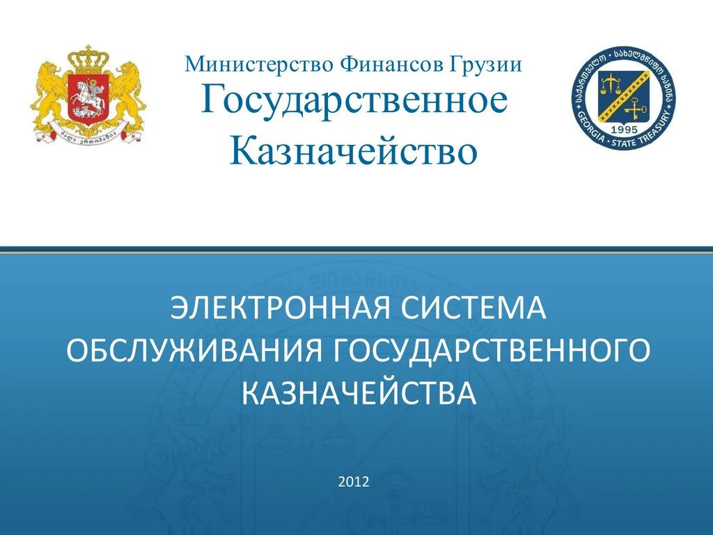Казначейство или управление долгом. Минфин грузии. национальное казначейство. ministry of finance of georgia. книга казначейство.