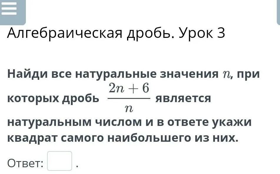 Значение n. Найти все натуральный значения n при которых. Найдите все натуральные значения и, при которых дробь. Вычислите сумму натуральных значений n при которых дробь 7n-6.