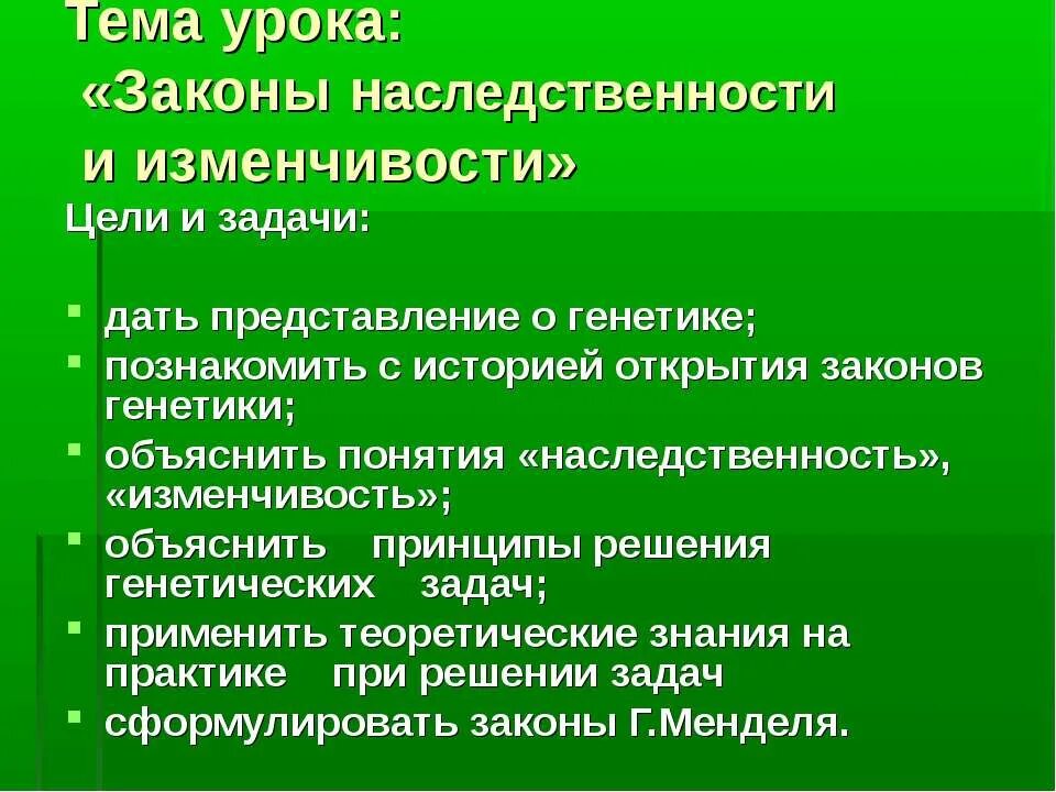 Законы наследственности и изменчивости. Генетика наследственность и изменчивость. Понятие о наследственности и изменчивости. Законы наследования генетика. Закономерность наследственной изменчивости