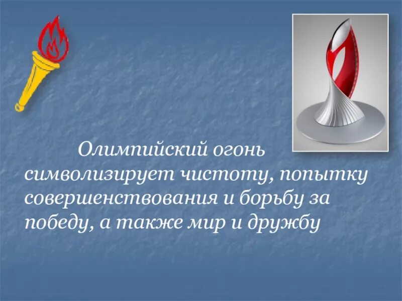 Огонь символ чего. Олимпийский огонь презентация. олимпийский огонь символ. что символизирует олимпийский огонь. олимпийский огонь слайд.