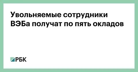 Пять окладов
