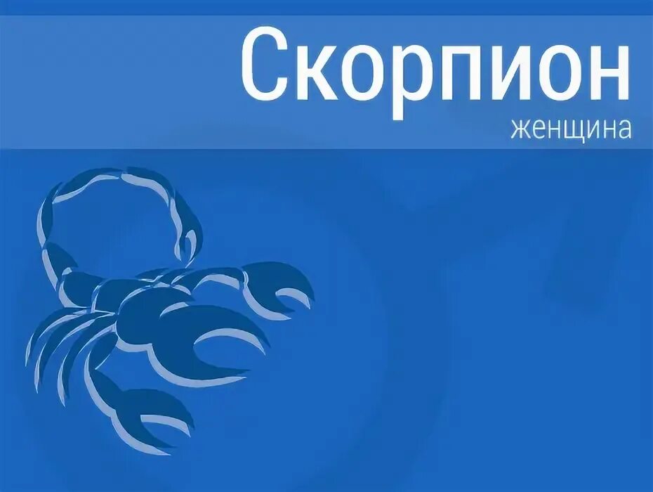 Отношения скорпионом форум