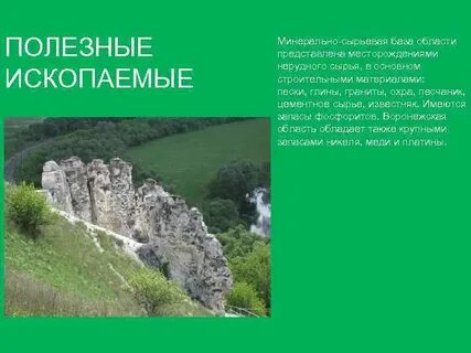 Воронежский массив полезные ископаемые