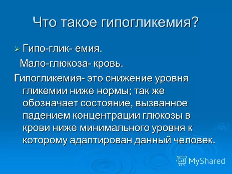симптомы гипогликемического. последствия гипогликемии биохимия. гипогликемия что. гипогликемические симптомы. гипогликемия уровень сахара.