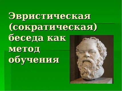 Эвристическая беседа
