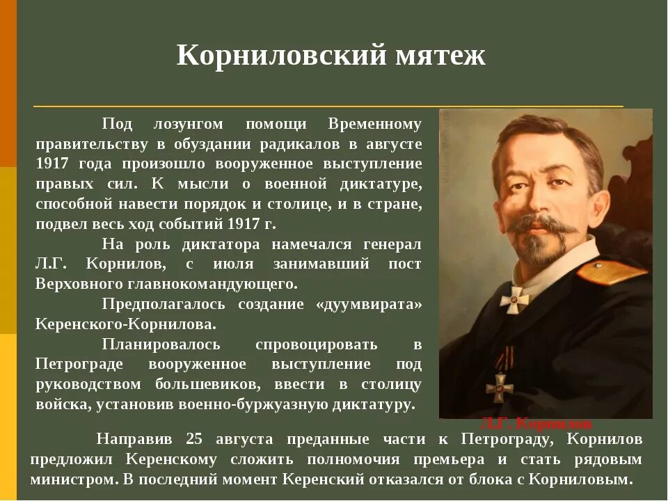 Мятеж 1917 года. Мятеж Корнилова 1917 кратко. Роль Корнилова в революции 1917. Революция 1917 Корниловский мятеж. Деятельность Корнилова в 1917 году.