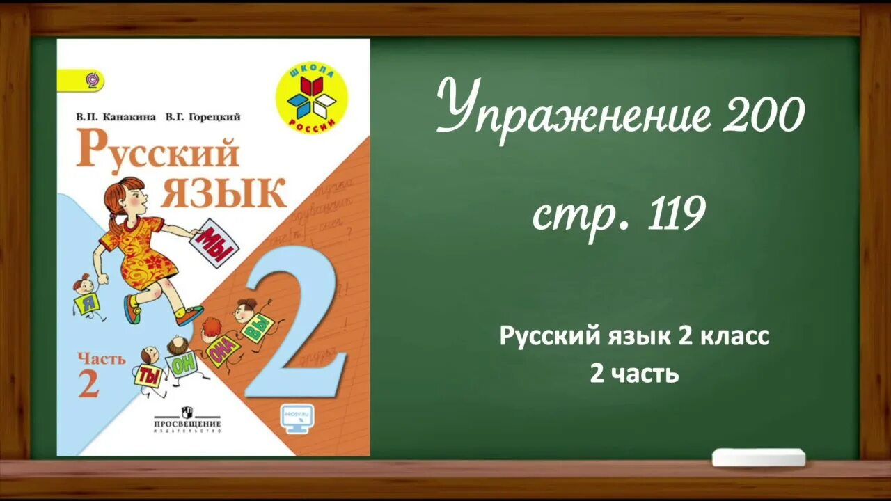 Упр 90 школа россии. Русский язык 2 класс. Русский язык. 2 Класс. Часть 2. Рускийязык 2каласс. Урок 2 русский язык.