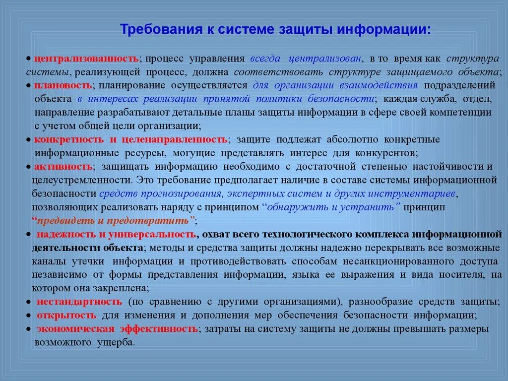 Требования предъявляемые к системам защиты информации. К основным требованиям системы защиты информации относятся:. Требования к системе защиты информационной безопасности. Перечислите условия и требования к защите информации.. Управление всегда есть