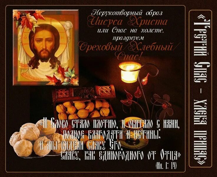 Молитва на хлебный спас. Спас нерукотворный хлебный ореховый. открытки спас нерукотворный ореховый спас. третий спас. ореховый. спас нерукотворный. спас нерукотворный праздник 29 августа.