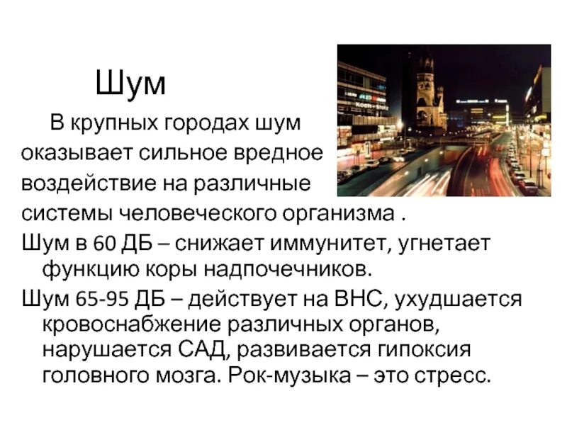 Оказать сильное влияние. Городской шум. Шумный город. Городской шум и профилактика его вредного воздействия. Городской шум картинки.