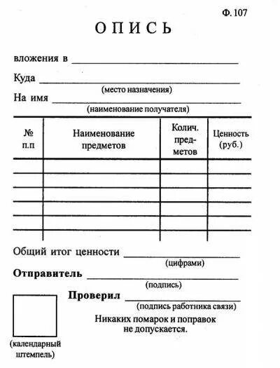 Опись вложения форма ф107. Образец заполнения формы 107 опись вложения. Образец описи ф.107 бланк. Образец заполнения Бланка описи (ф. 107).