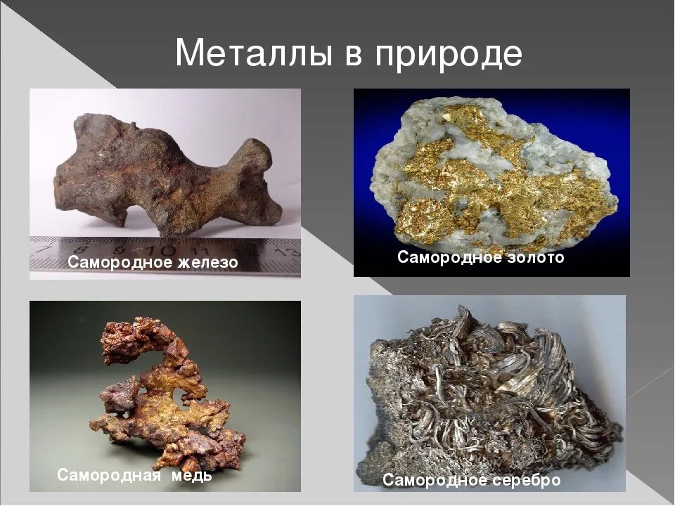 Какой из перечисленных металлов легче всего. Металлы 1в медь серебро. Металлы в природе. Самородные металлы в природе. Металлы встречающиеся в самородном виде.