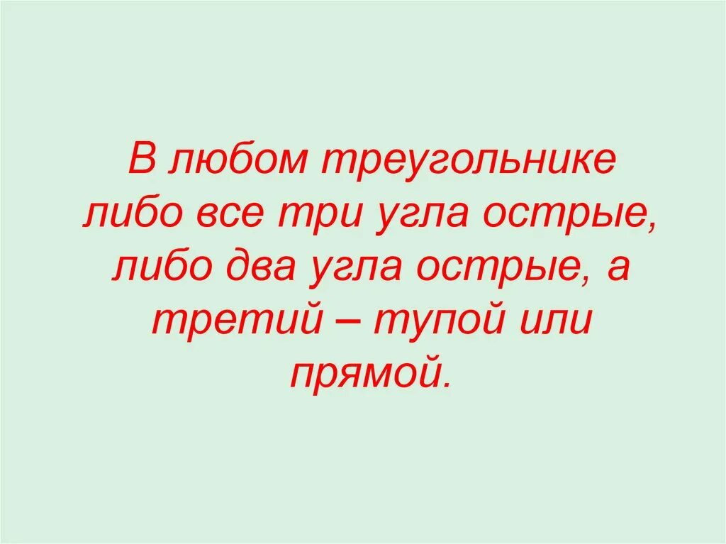 В любом треугольнике только два. В любом треугольнике либо все углы острые либо два угла. В любом треугольнике либо все углы острые либо. В треугольнике либо все.