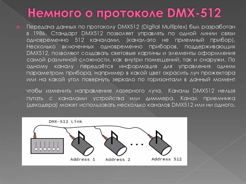 Протокол управления dmx. Dmx протокол. протокол дмх 512 что это. dmx512 протокол подключение.