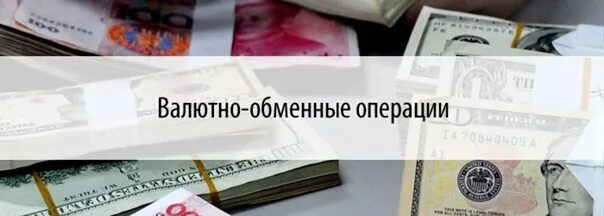 Валютно-обменные операции. Валютно-обменные операции Сбербанк. Обменный пункт и валютно-обменные операции. Виды валютно обменных операций в банке. Банк россия валютные операции