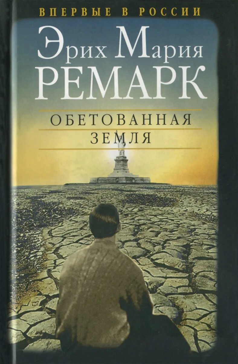 Эрих мария ремарк земля обетованная книга. Земля обетованная эрих мария ремарк. Земля обетованная эрих. Земля обетованная эрих. Эрих мария ремарк земля обетованная книга.