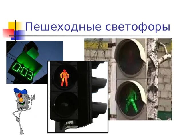 Как выглядят пешеходные светофоры 2 класс Светофоры, светофоры для пешеходов Свет движения пешеходов Иллюстрация вектора -