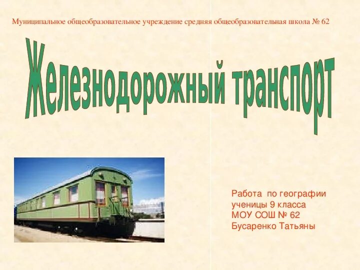 Статья про жд
