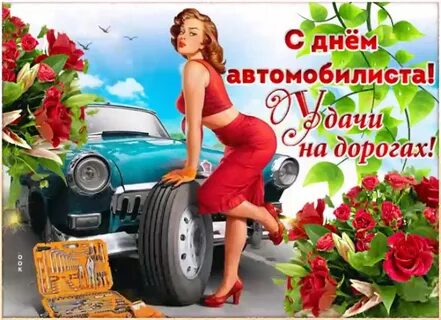 29 день автомобилиста картинки поздравления